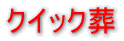 �N�C�b�N�� 