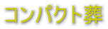 �R���p�N�g�� 